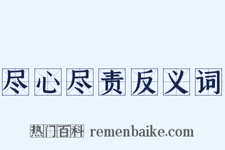 尽心尽责反义词是什么意思的图片